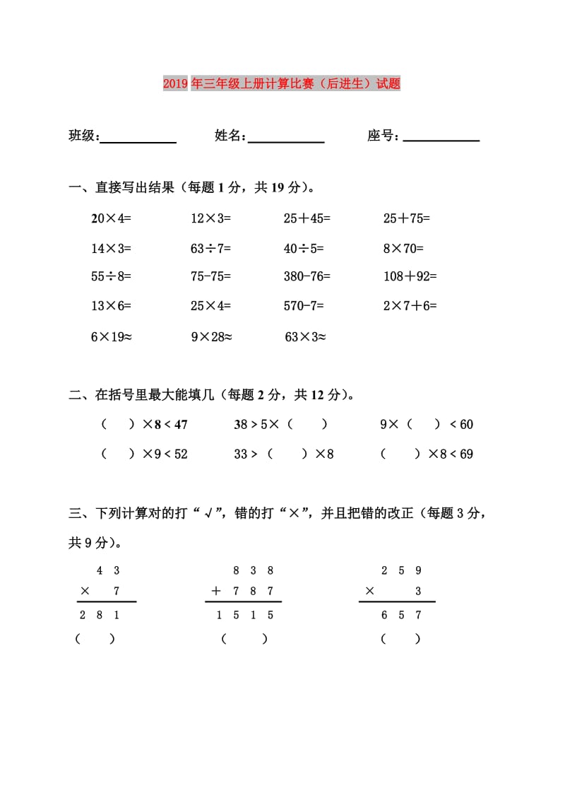 2019年三年级上册计算比赛（后进生）试题.doc_第1页