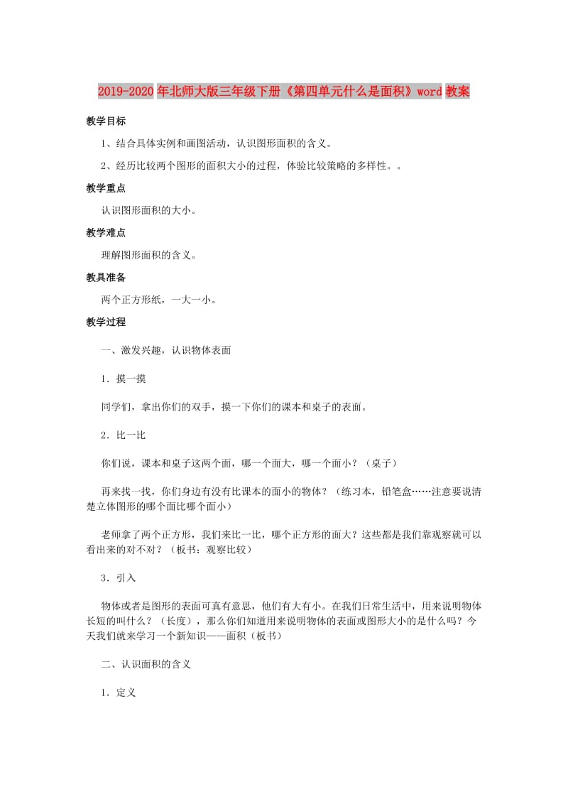 2019-2020年北师大版三年级下册《第四单元什么是面积》word教案.doc_第1页