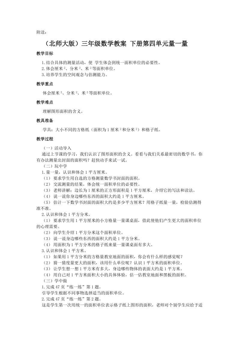 2019-2020年北师大版三年级下册《第四单元什么是面积》word教案.doc_第3页