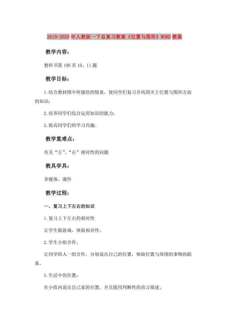 2019-2020年人教版一下总复习教案《位置与图形》WORD教案.doc_第1页