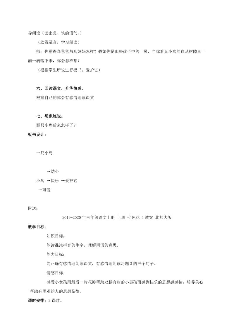 2019-2020年三年级语文上册 上册 一只小鸟 1教案 北师大版.doc_第3页