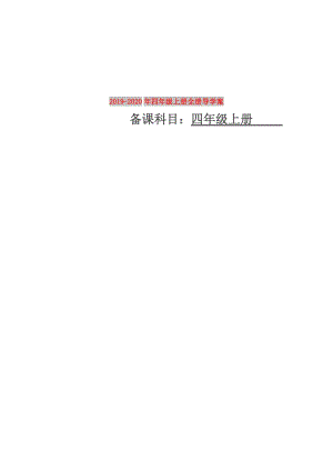 2019-2020年四年級上冊全冊導學案.doc