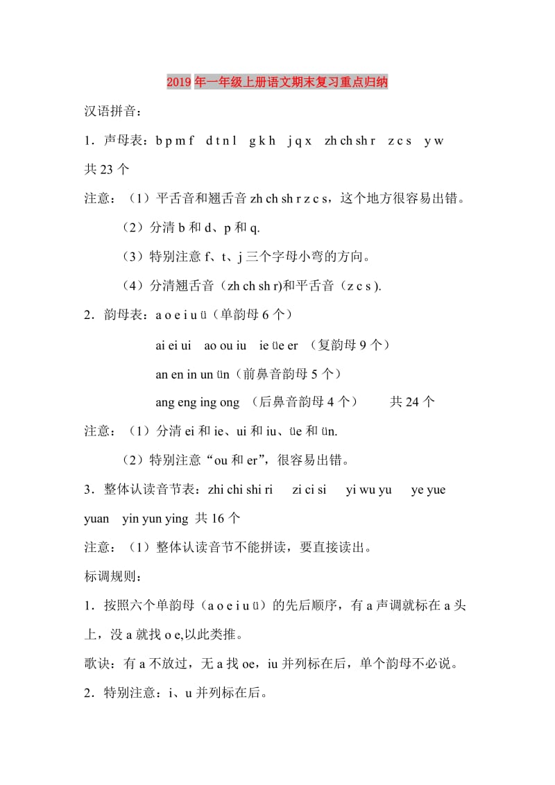 2019年一年级上册语文期末复习重点归纳.doc_第1页