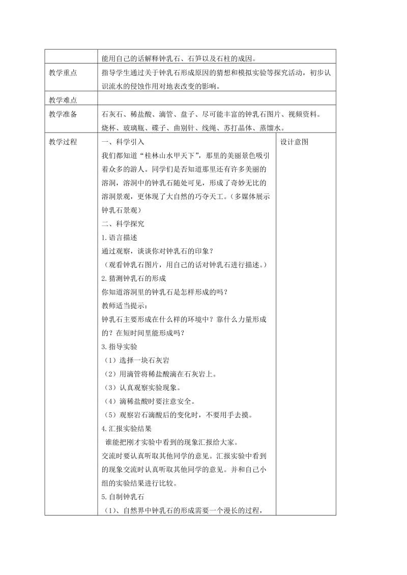 2019-2020年五年级科学下册 溶洞里的钟乳石1教案 冀教版.doc_第3页