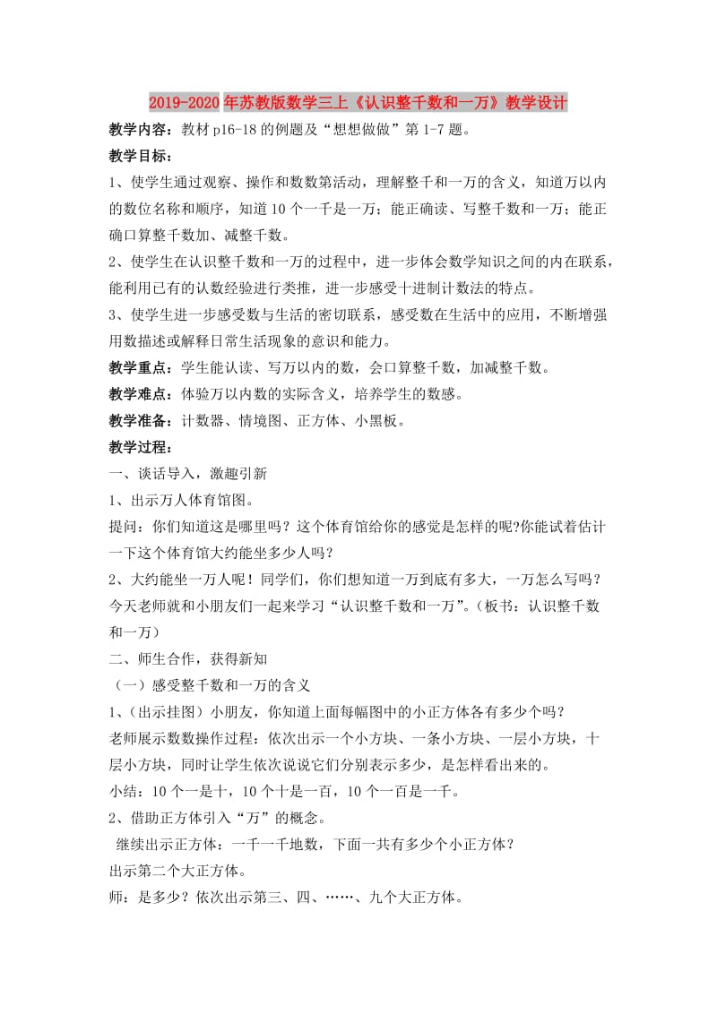 2019-2020年苏教版数学三上《认识整千数和一万》教学设计.doc_第1页