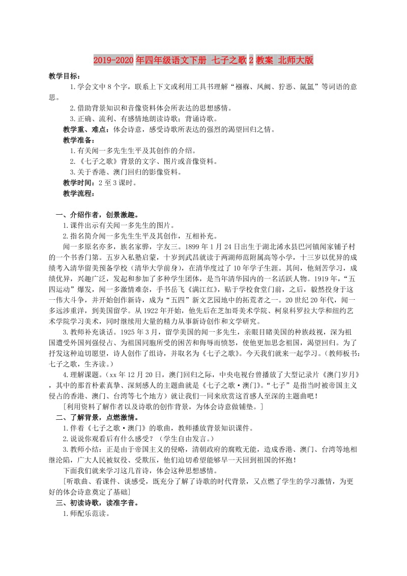 2019-2020年四年级语文下册 七子之歌2教案 北师大版.doc_第1页