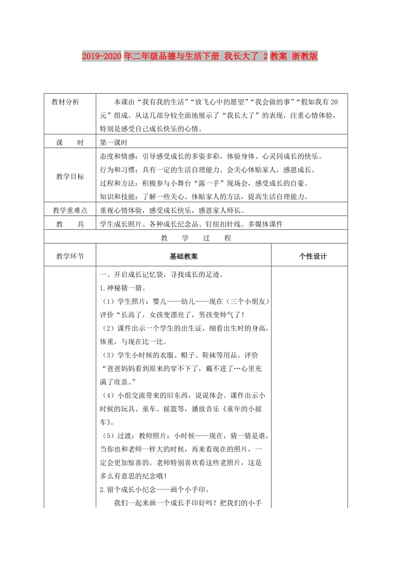 2019-2020年二年级品德与生活下册 我长大了 2教案 浙教版.doc_第1页