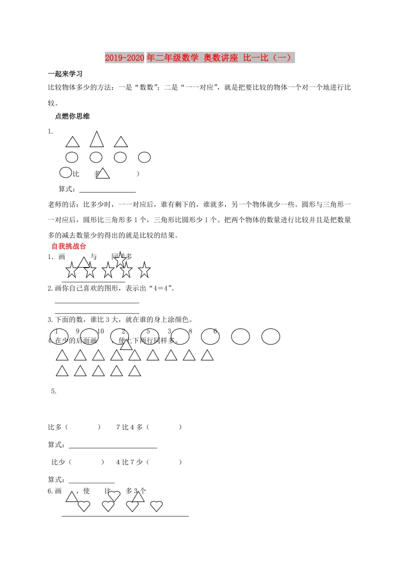 2019-2020年二年级数学 奥数讲座 比一比（一）.doc_第1页