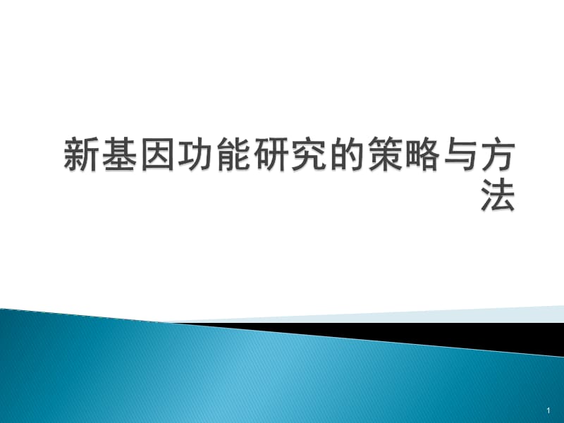 新基因功能研究的策略与方法ppt课件_第1页