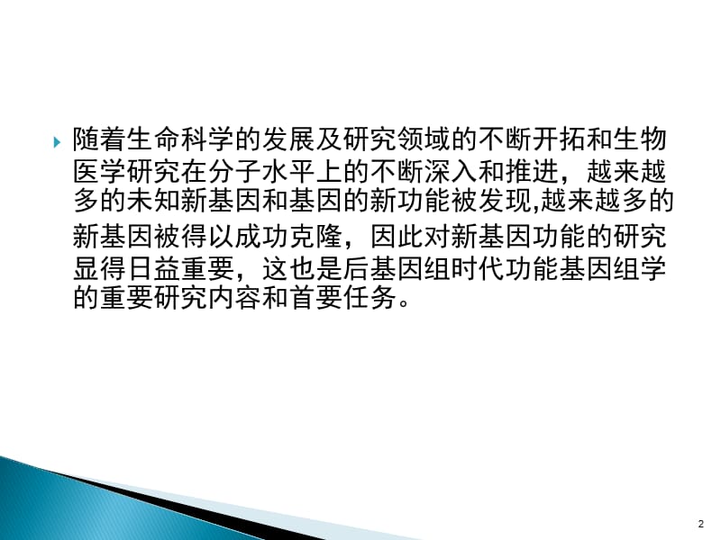 新基因功能研究的策略与方法ppt课件_第2页