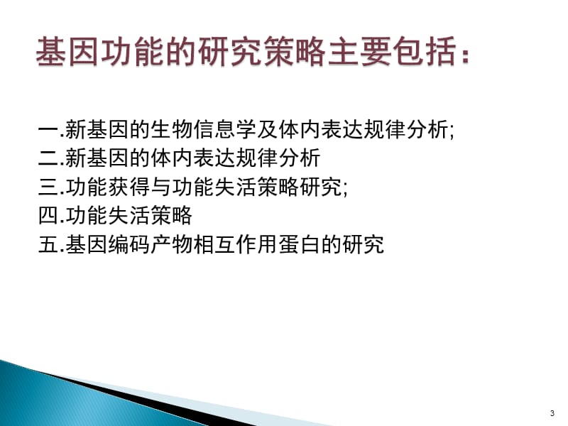 新基因功能研究的策略与方法ppt课件_第3页