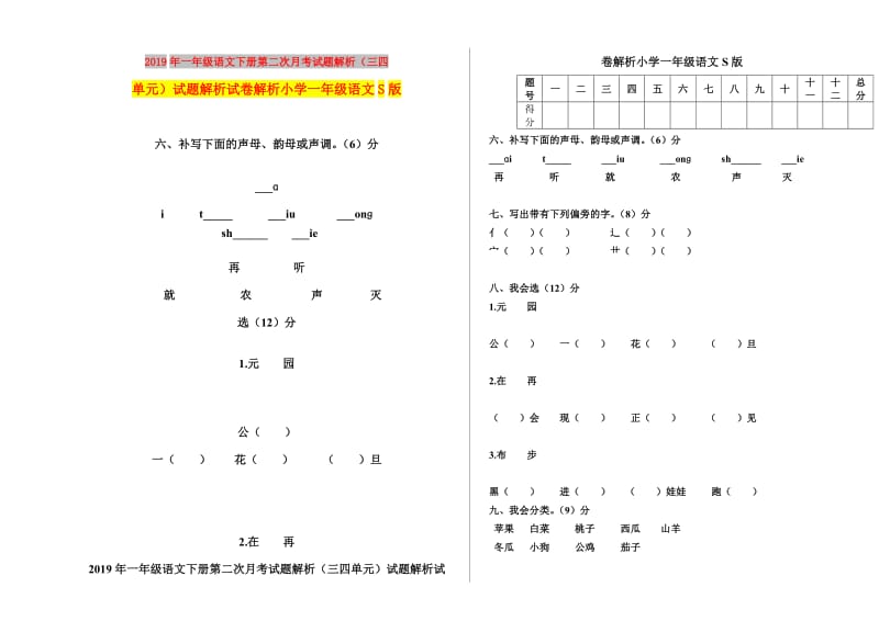 2019年一年级语文下册第二次月考试题解析（三四单元）试题解析试卷解析小学一年级语文S版.doc_第1页