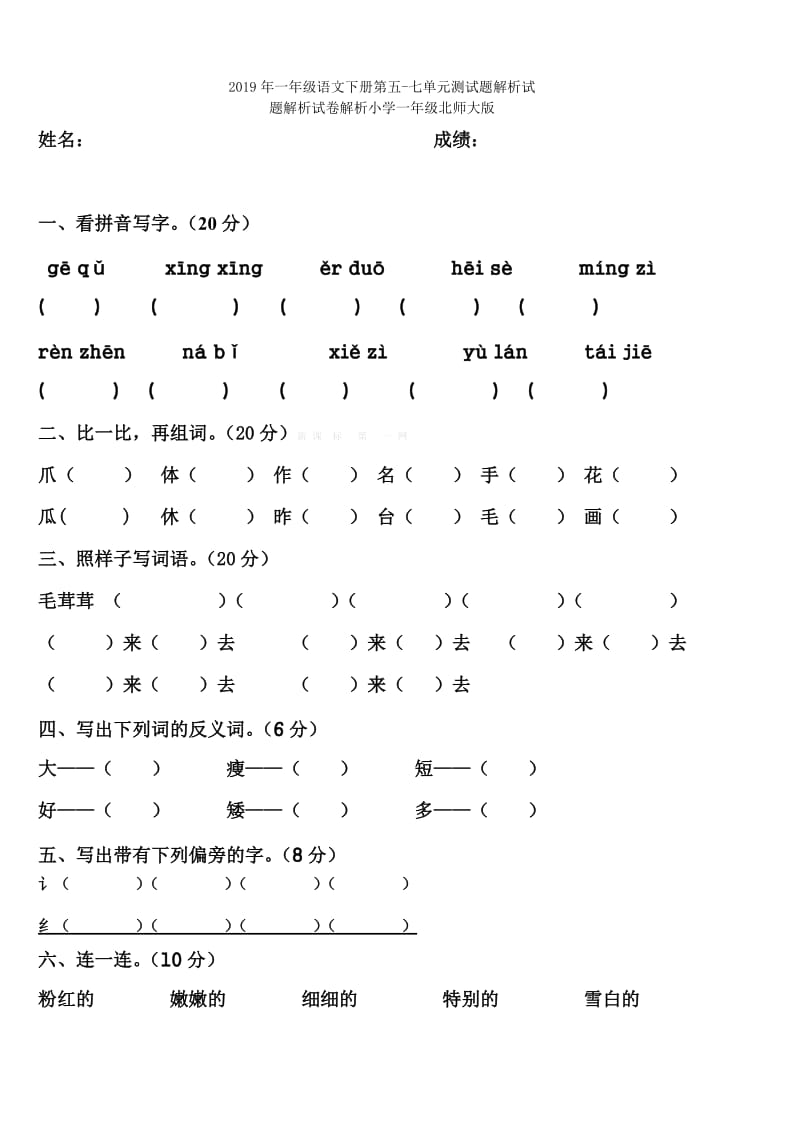 2019年一年级语文下册第二次月考试题解析（三四单元）试题解析试卷解析小学一年级语文S版.doc_第3页