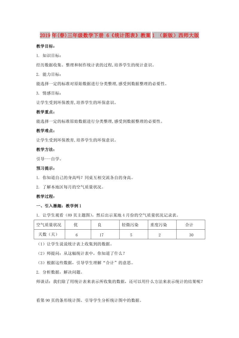 2019年(春)三年级数学下册 6《统计图表》教案1 （新版）西师大版.doc_第1页