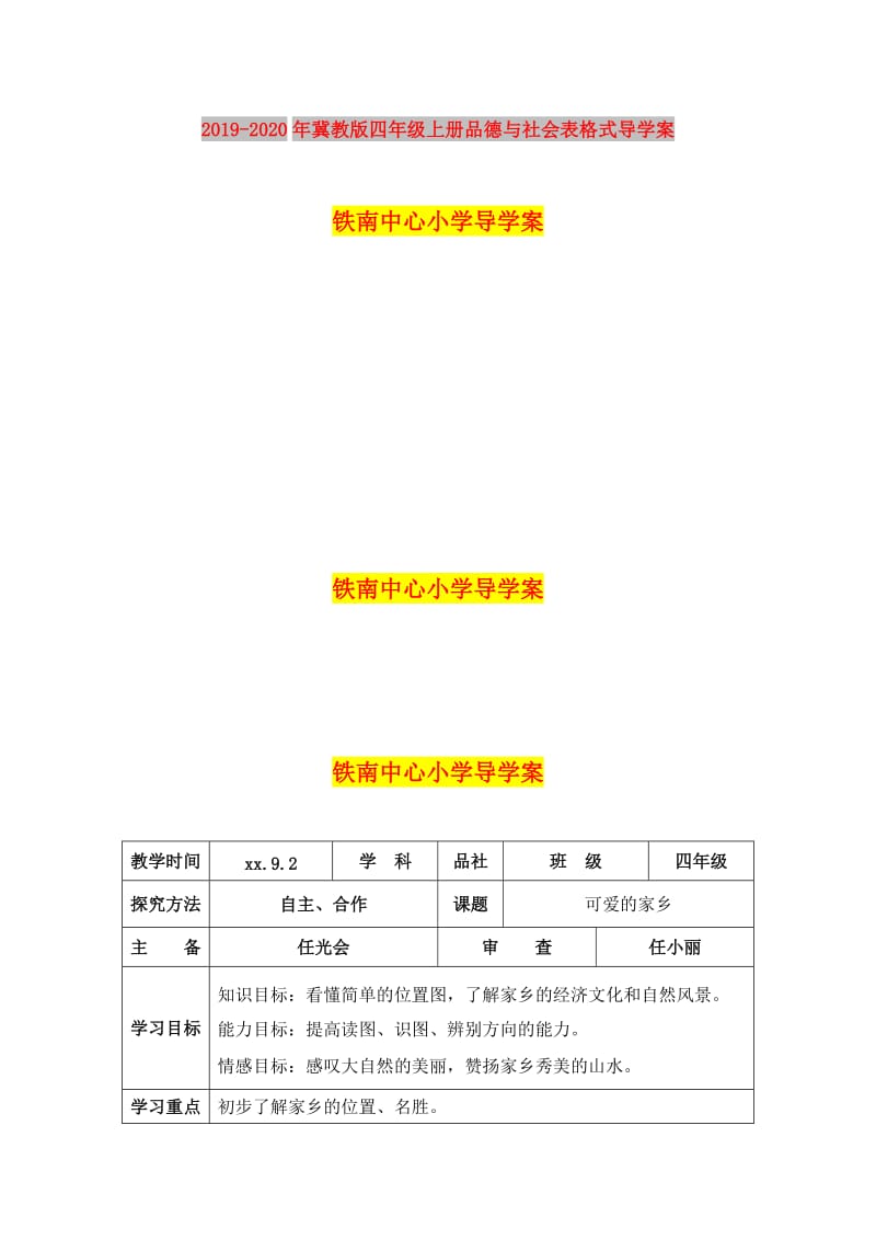 2019-2020年冀教版四年级上册品德与社会表格式导学案.doc_第1页