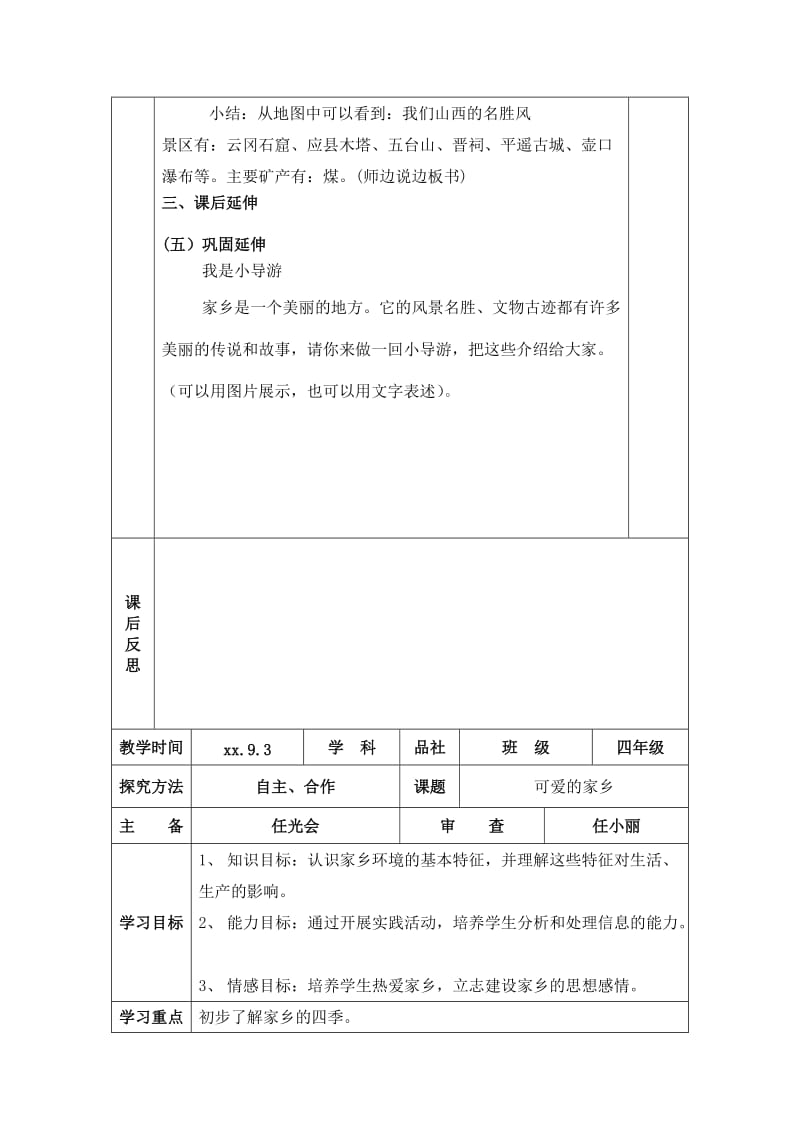 2019-2020年冀教版四年级上册品德与社会表格式导学案.doc_第3页