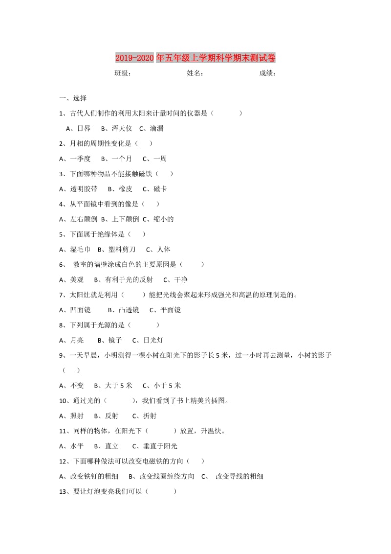 2019-2020年五年级上学期科学期末测试卷.doc_第1页