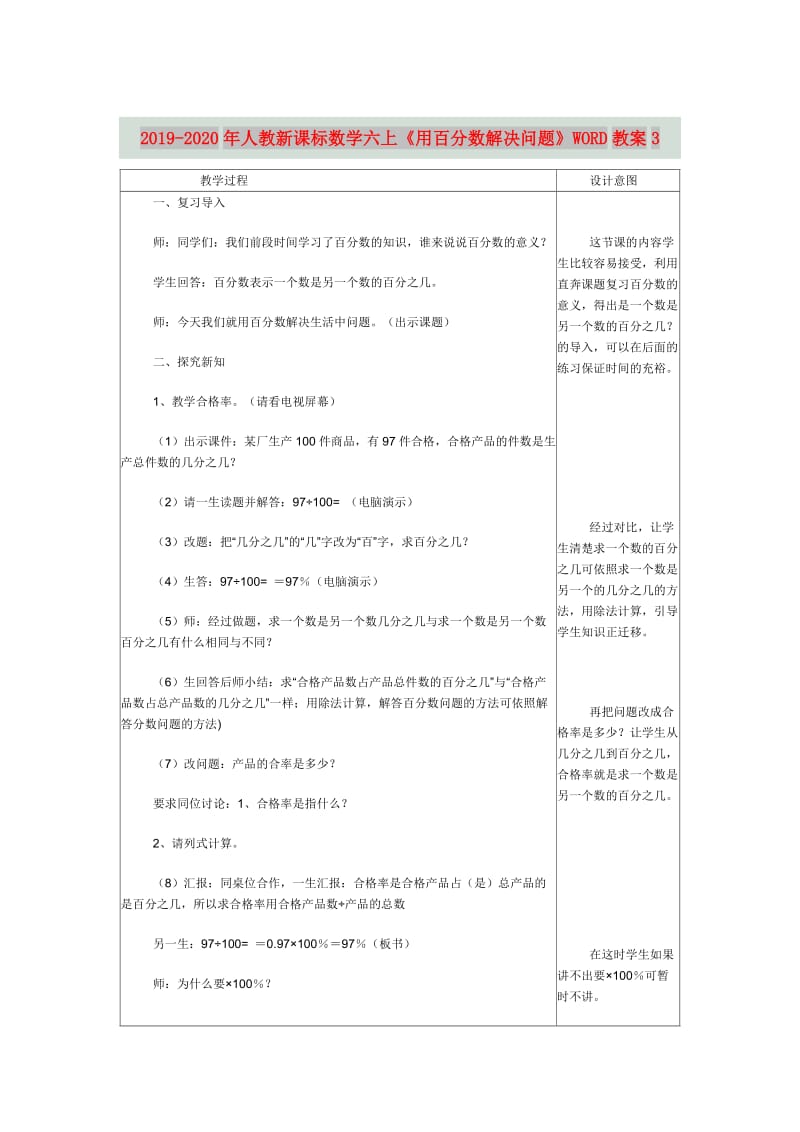 2019-2020年人教新课标数学六上《用百分数解决问题》WORD教案3.doc_第1页