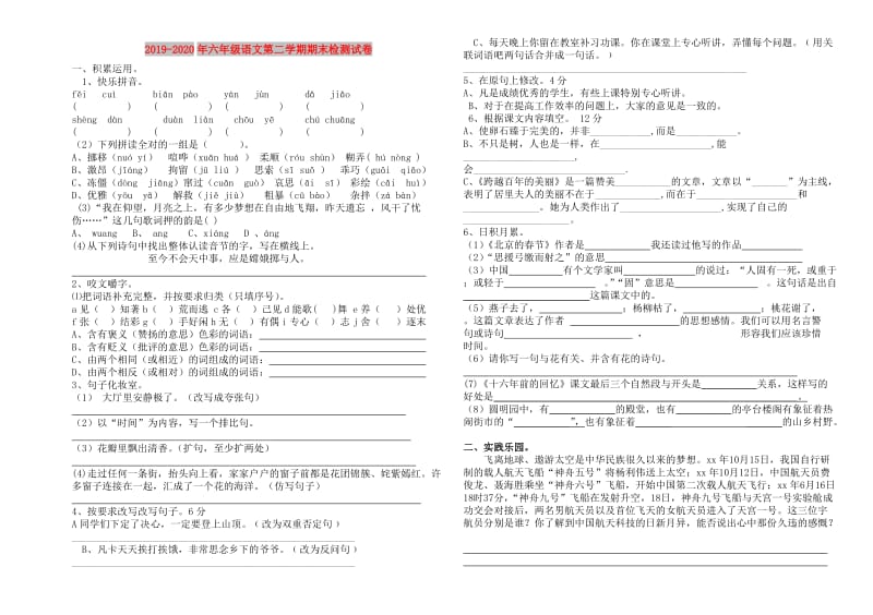 2019-2020年六年级语文第二学期期末检测试卷.doc_第1页