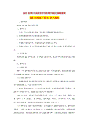 2019年(春)二年級音樂下冊 第三單元《請來看看我們的村莊》教案 新人教版.doc