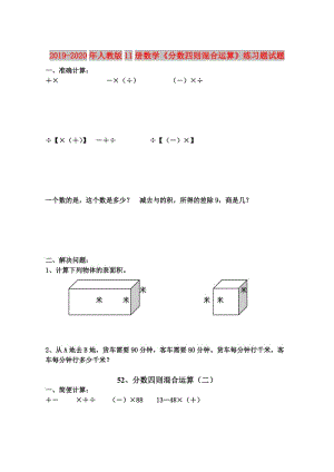 2019-2020年人教版11冊(cè)數(shù)學(xué)《分?jǐn)?shù)四則混合運(yùn)算》練習(xí)題試題.doc