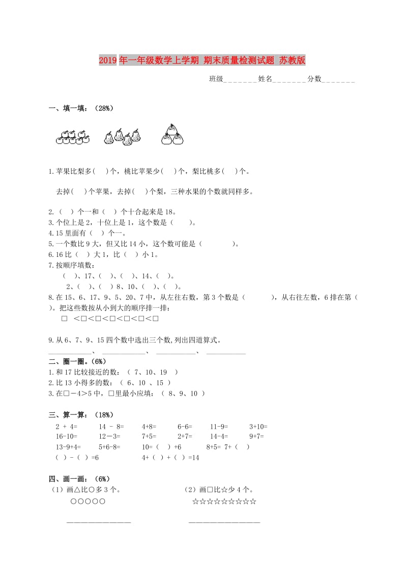 2019年一年级数学上学期 期末质量检测试题 苏教版.doc_第1页