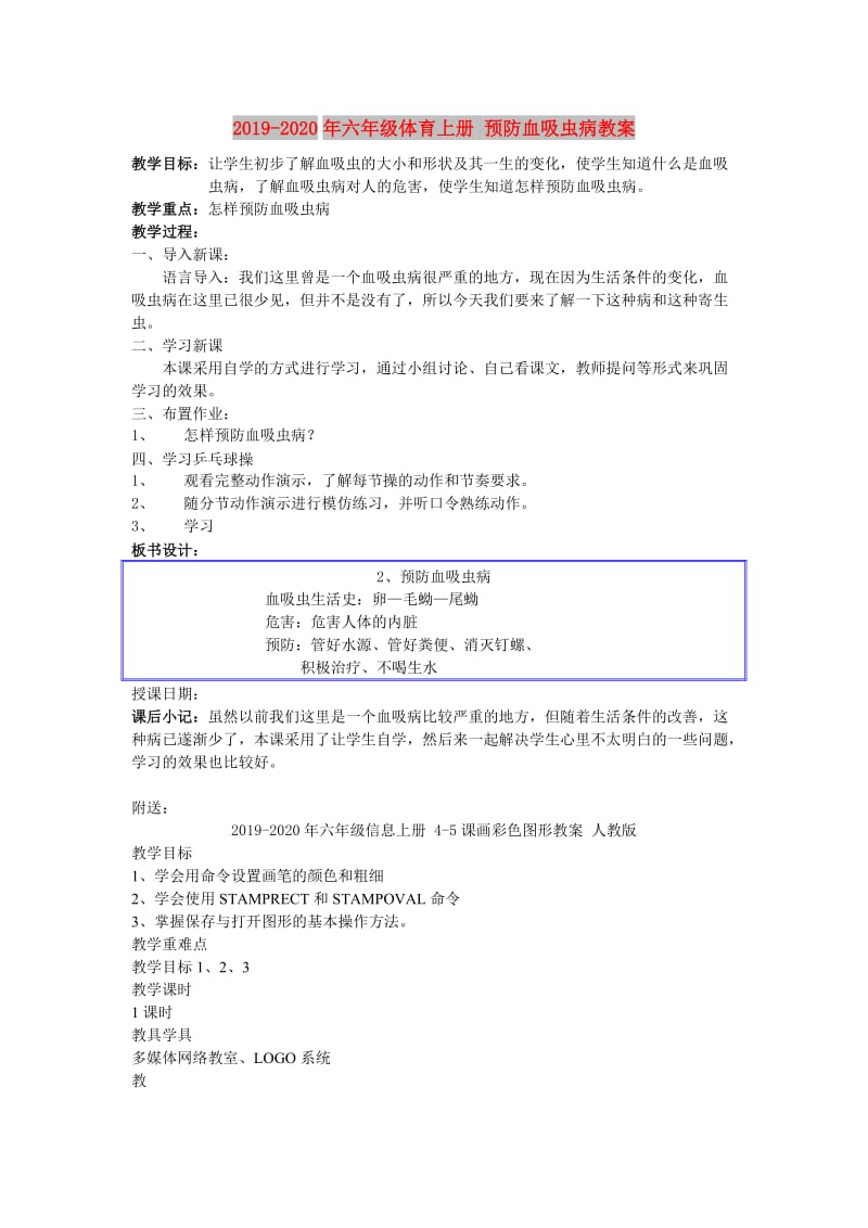 2019-2020年六年级体育上册 预防血吸虫病教案.doc_第1页