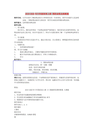 2019-2020年六年級(jí)體育上冊(cè) 預(yù)防血吸蟲病教案.doc