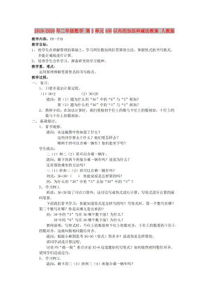 2019-2020年二年級數(shù)學 第2單元100以內(nèi)的加法和減法教案 人教版.doc