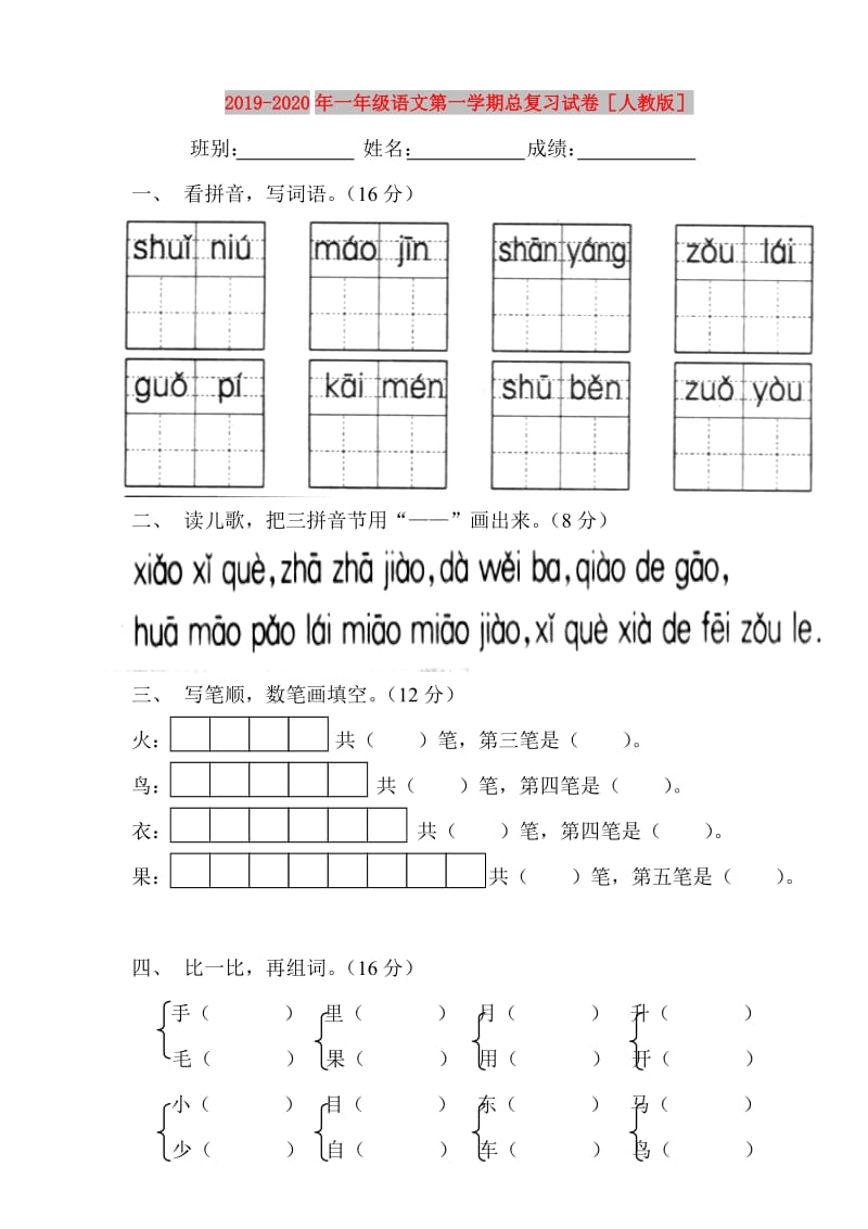 2019-2020年一年级语文第一学期总复习试卷人教版.doc_第1页