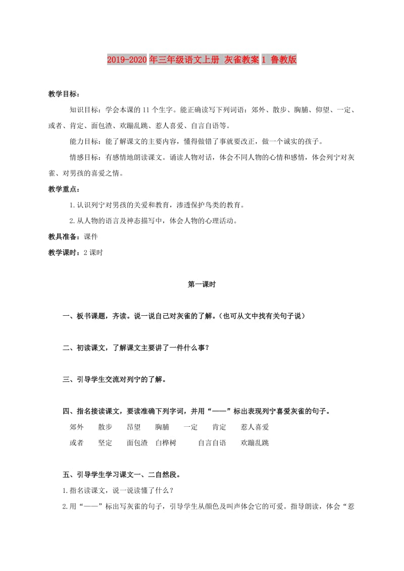 2019-2020年三年级语文上册 灰雀教案1 鲁教版.doc_第1页