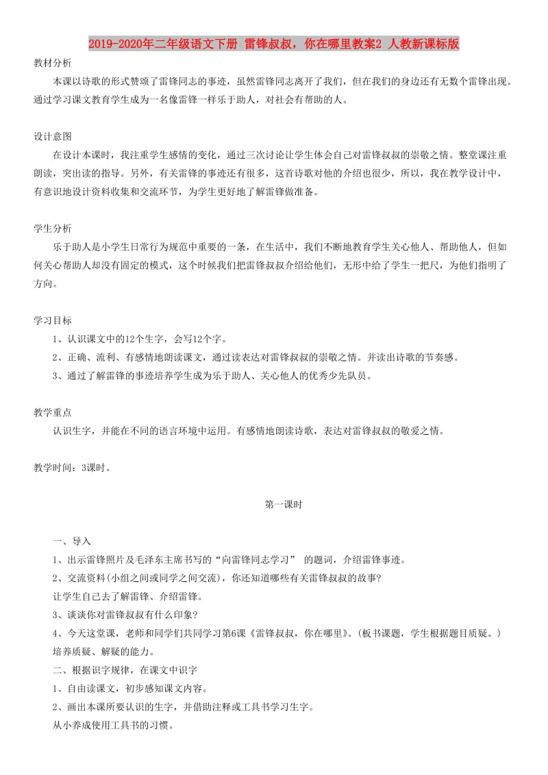 2019-2020年二年级语文下册 雷锋叔叔你在哪里教案2 人教新课标版.doc_第1页