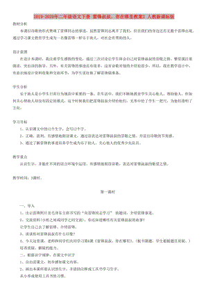 2019-2020年二年級(jí)語(yǔ)文下冊(cè) 雷鋒叔叔你在哪里教案2 人教新課標(biāo)版.doc