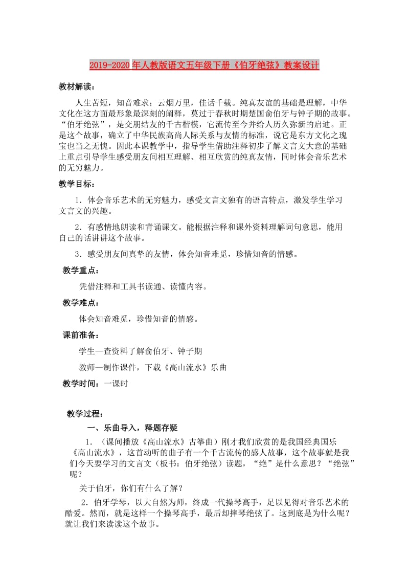 2019-2020年人教版语文五年级下册《伯牙绝弦》教案设计.doc_第1页