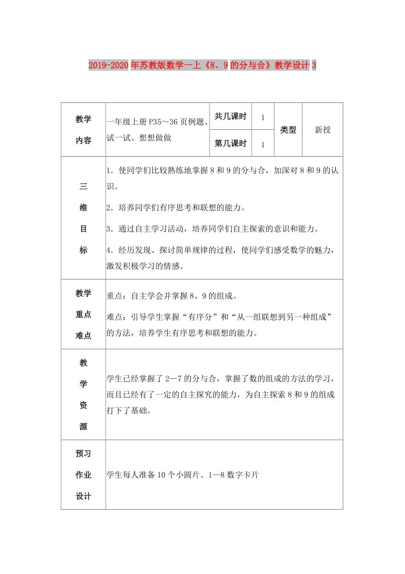 2019-2020年苏教版数学一上《8、9的分与合》教学设计3.doc_第1页