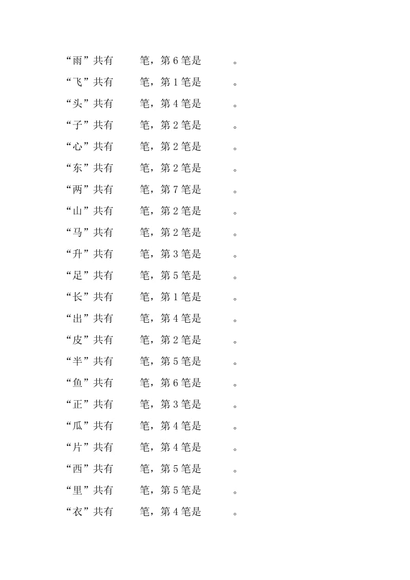 2019年一年级上册汉字笔顺及笔画专项练习.doc_第2页