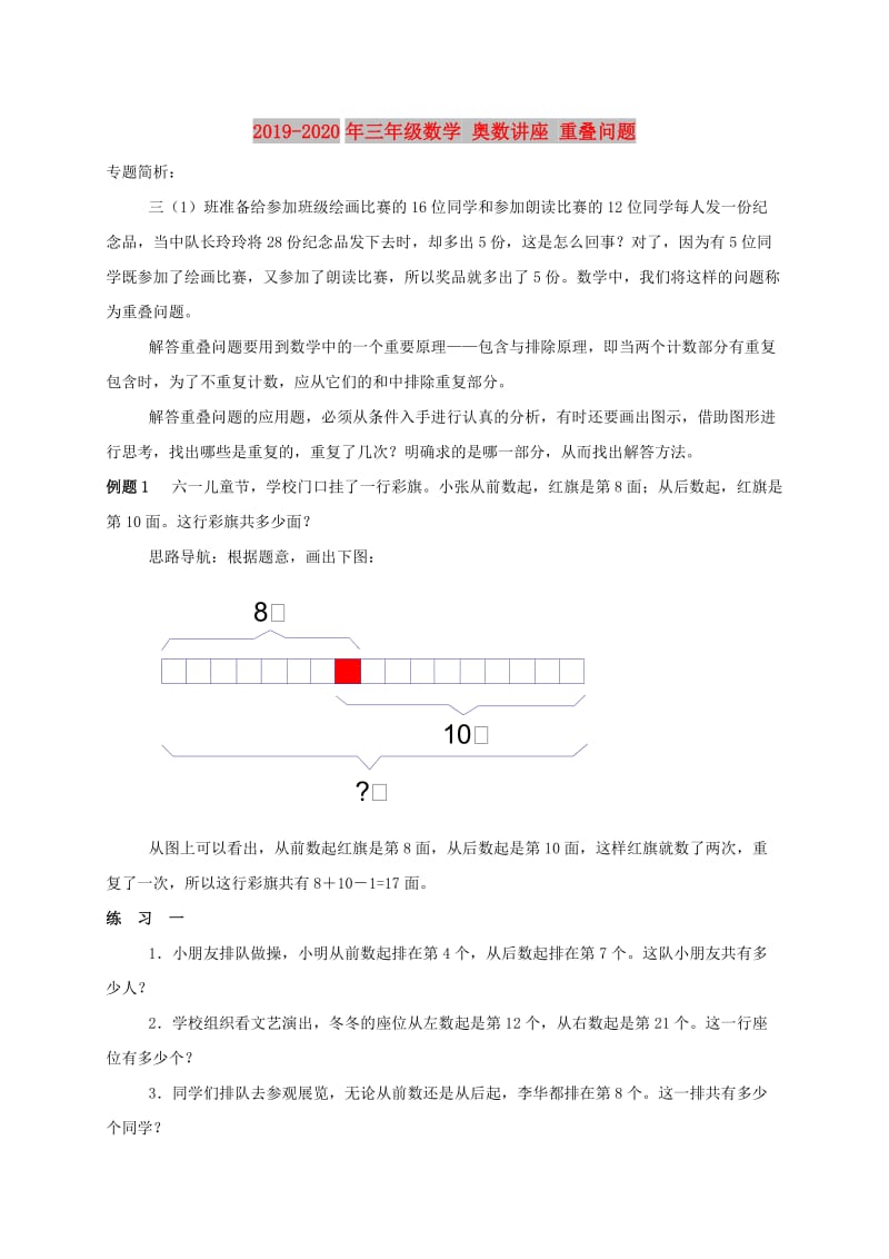 2019-2020年三年级数学 奥数讲座 重叠问题.doc_第1页