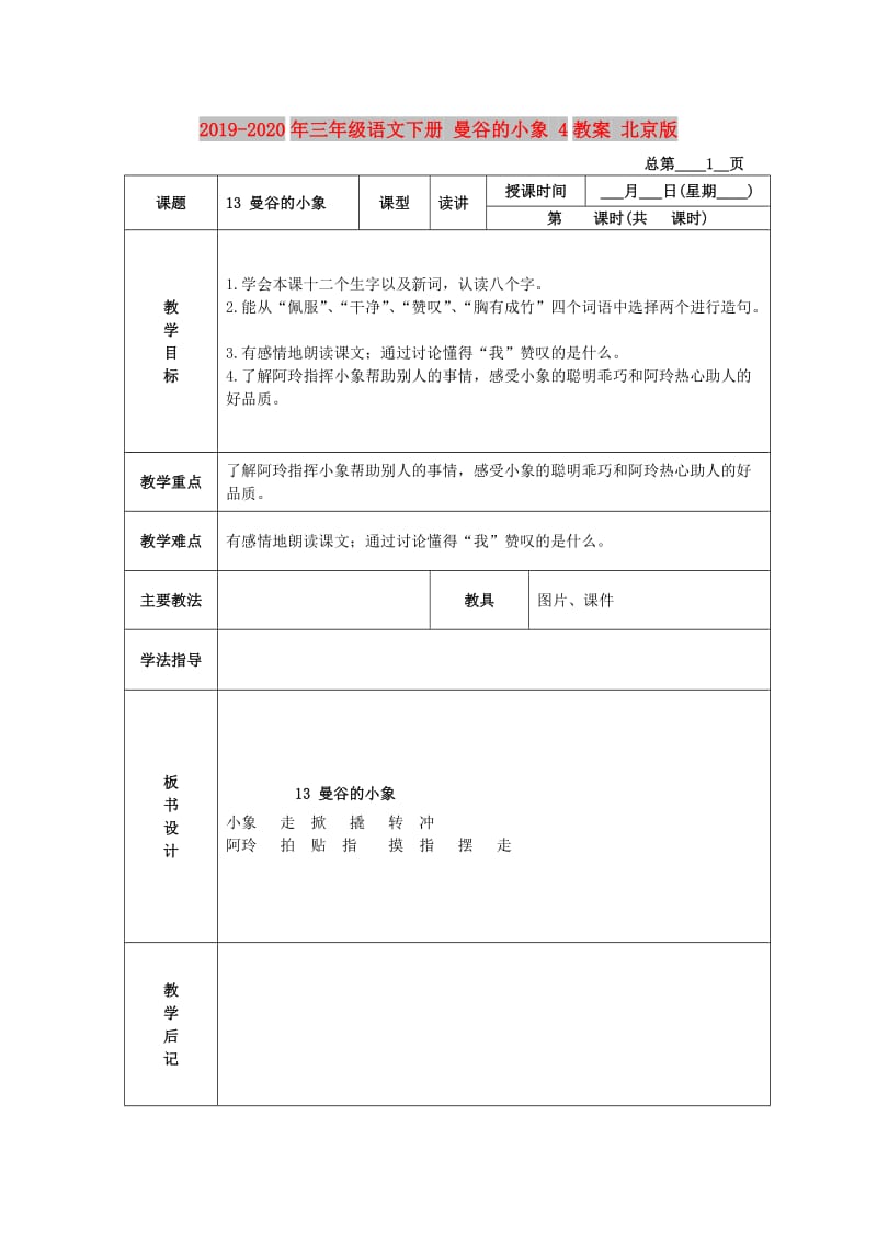 2019-2020年三年级语文下册 曼谷的小象 4教案 北京版.doc_第1页