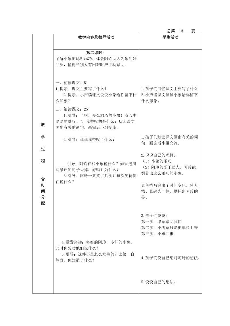 2019-2020年三年级语文下册 曼谷的小象 4教案 北京版.doc_第3页