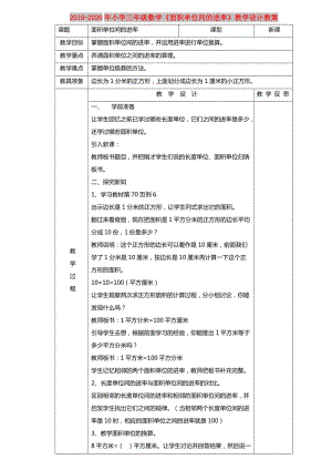 2019-2020年小學三年級數(shù)學《面積單位間的進率》教學設計教案.doc