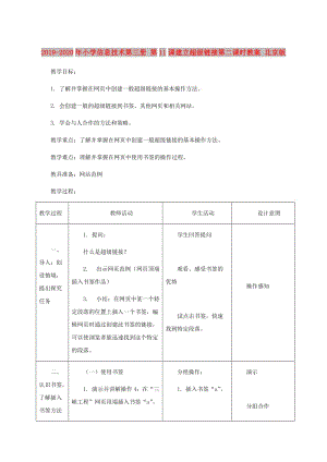 2019-2020年小學信息技術第三冊 第11課建立超級鏈接第二課時教案 北京版.doc