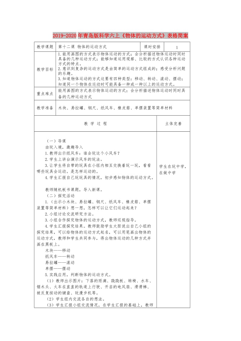 2019-2020年青岛版科学六上《物体的运动方式》表格简案.doc_第1页