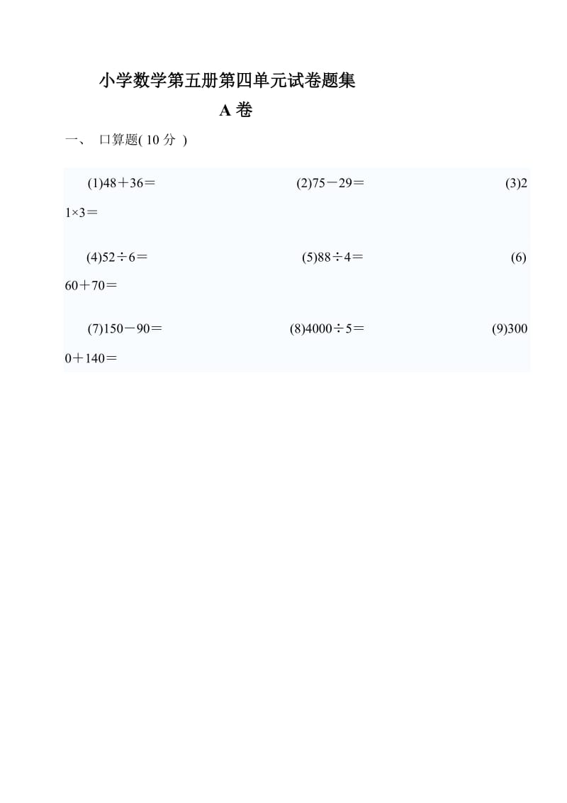 2019-2020年小学数学第五册第四单元试卷.doc_第3页