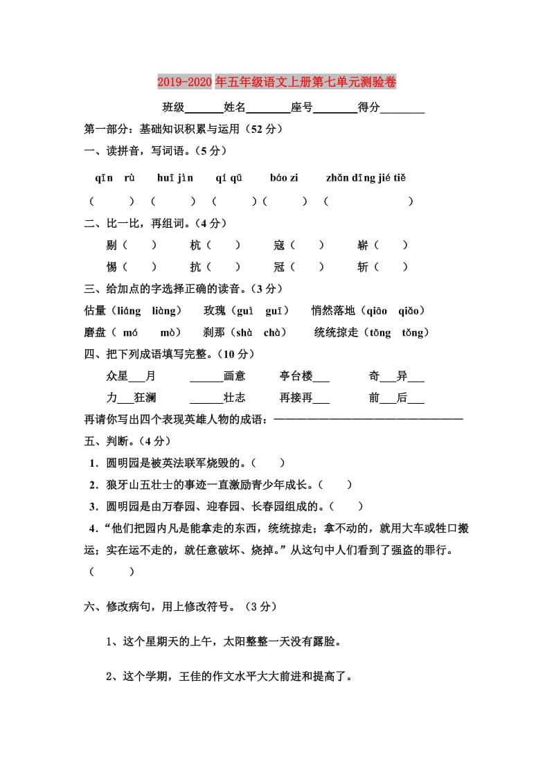 2019-2020年五年级语文上册第七单元测验卷.doc_第1页