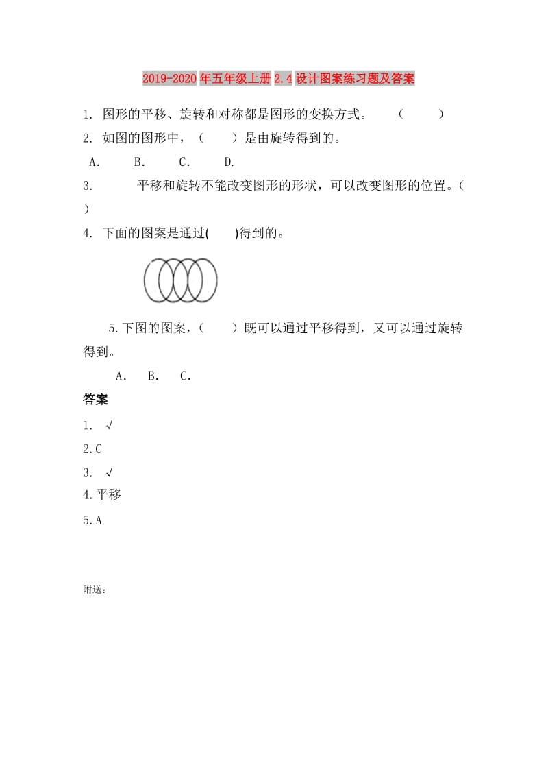 2019-2020年五年级上册2.4设计图案练习题及答案.doc_第1页