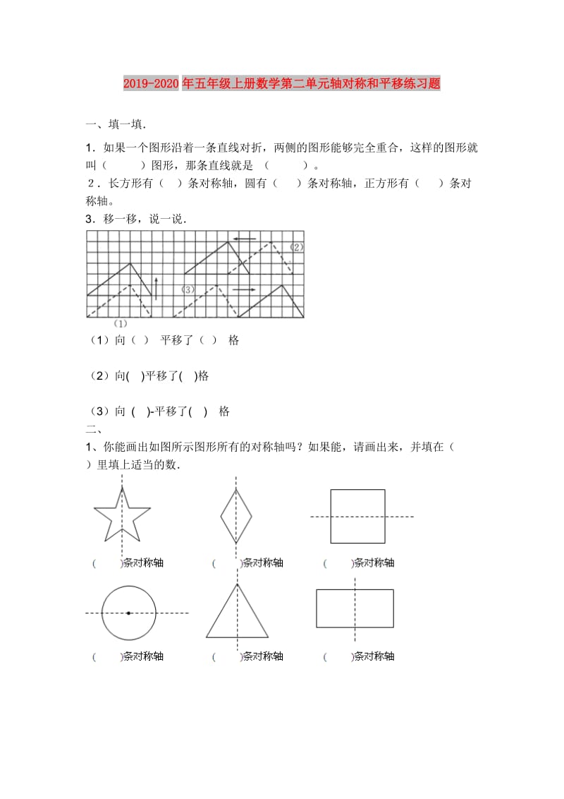 2019-2020年五年级上册数学第二单元轴对称和平移练习题.doc_第1页