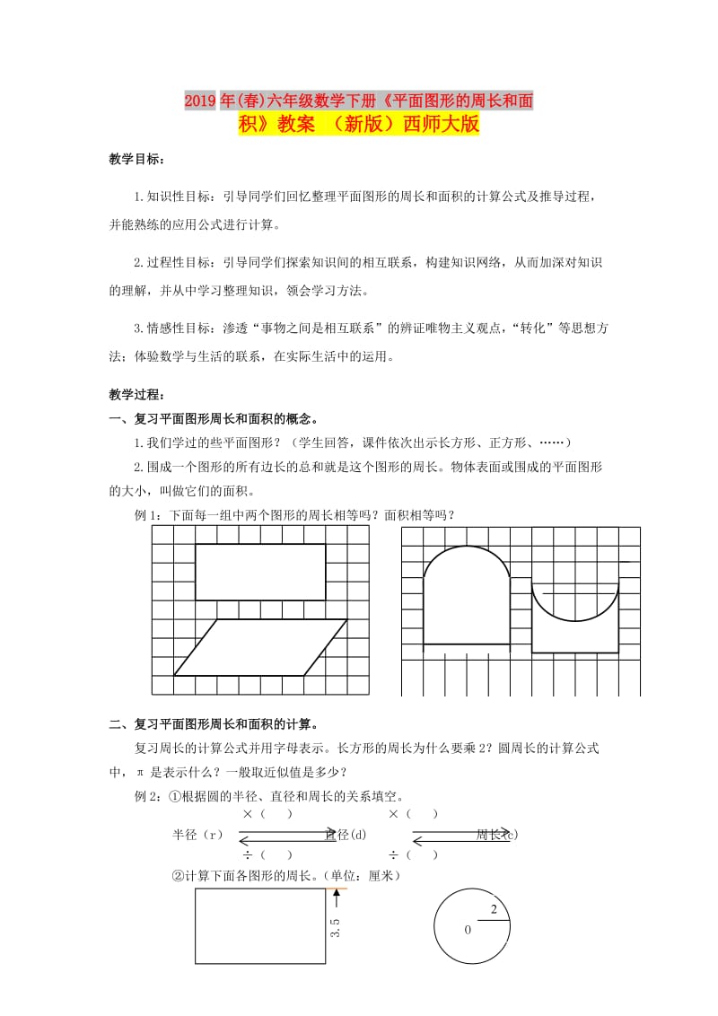 2019年(春)六年级数学下册《平面图形的周长和面积》教案 （新版）西师大版.doc_第1页