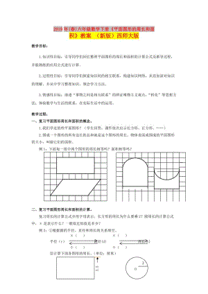 2019年(春)六年級數(shù)學(xué)下冊《平面圖形的周長和面積》教案 （新版）西師大版.doc