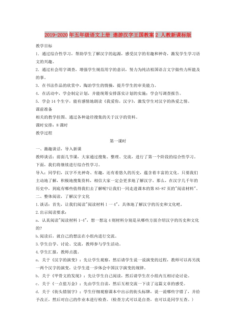 2019-2020年五年级语文上册 遨游汉字王国教案2 人教新课标版.doc_第1页