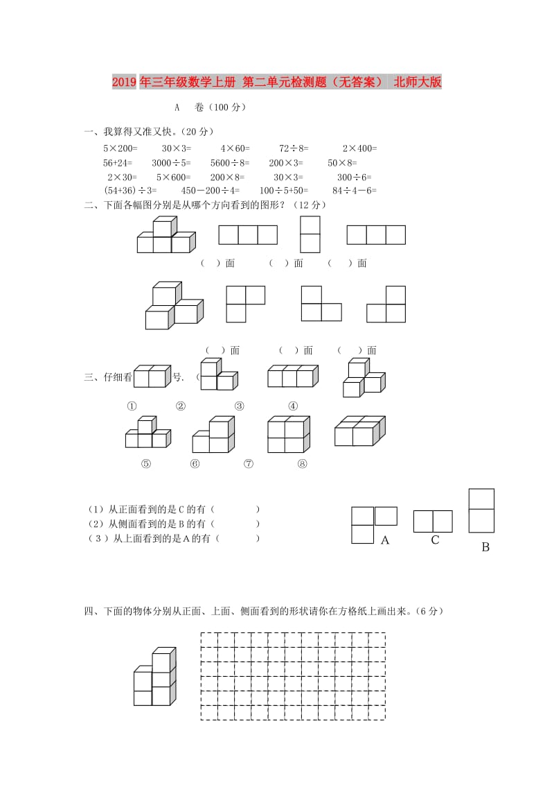 2019年三年级数学上册 第二单元检测题（无答案） 北师大版.doc_第1页